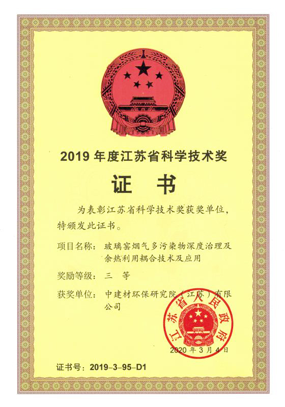 2019年度江蘇省科學(xué)技術(shù)獎(jiǎng)證書.jpg