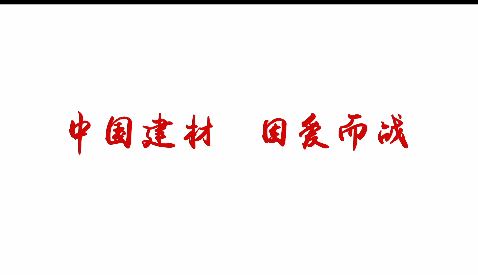 中國(guó)建材，因愛而戰(zhàn)！