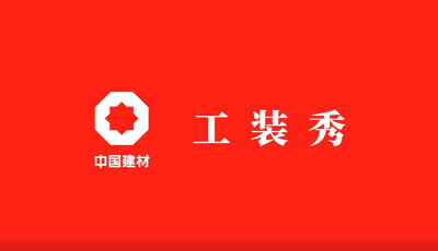 善用資源開放日 | 職場青春大片《中國建材工裝秀》完整版