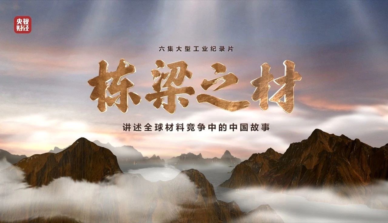 央視重磅紀(jì)錄片《棟梁之材》| 中國(guó)建材五大材料“點(diǎn)石成金”，助力建設(shè)材料強(qiáng)國(guó)